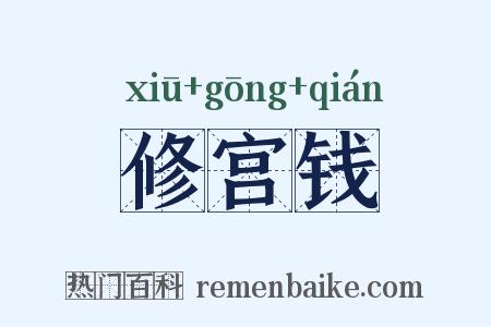 修宫钱是什么意思的图片